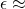 Rendered by QuickLaTeX.com \emis\approx